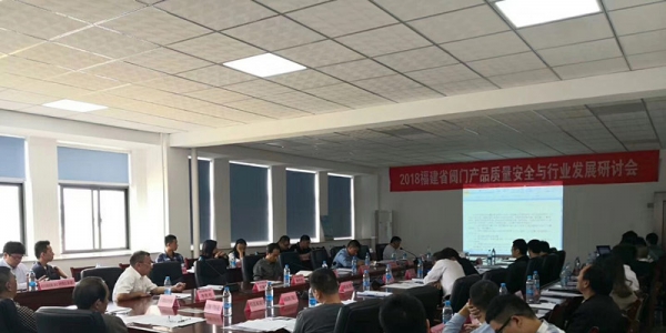 公司領導參加18年福建省閥門產品質量安全與行業發展研討會